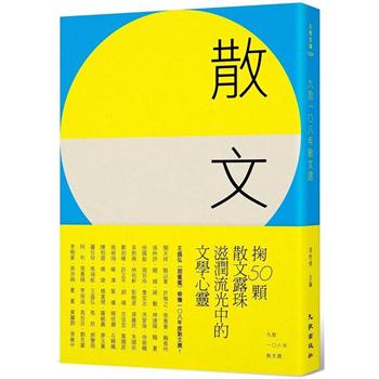 九歌108年散文選