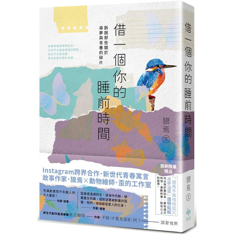 借一個你的睡前時間：訴說那些關於尋夢與青春的碎片【金石堂、博客來熱銷】