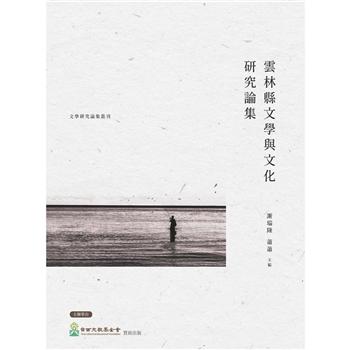 【電子書】雲林縣文學與文化研究論集