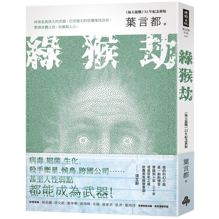 綠猴劫(《海天龍戰》32年紀念新版)【金石堂、博客來熱銷】