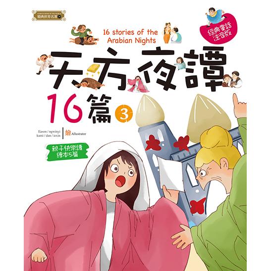 天方夜譚16篇（3）【金石堂、博客來熱銷】