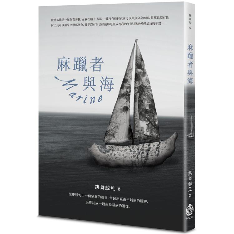 麻躐者與海【金石堂、博客來熱銷】