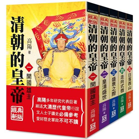 清朝的皇帝（全套共５冊）【25K經典新版】【金石堂、博客來熱銷】