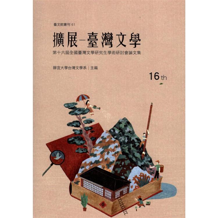 擴展：全國台灣文學研究生學術研討會論文集. 第十六屆 | 拾書所