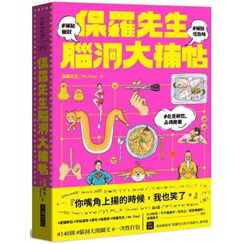 【電子書】保羅先生腦洞大補帖