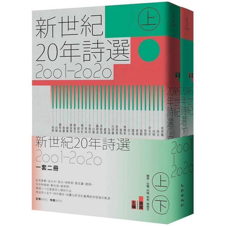 新世紀20年詩選(2001-2020)套書【金石堂、博客來熱銷】