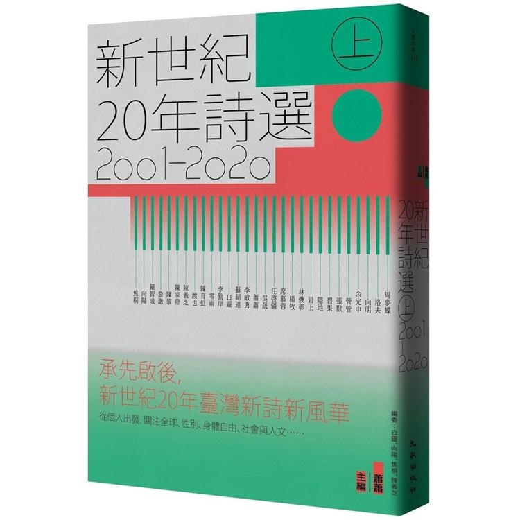 新世紀20年詩選（2001－2020）上【金石堂、博客來熱銷】