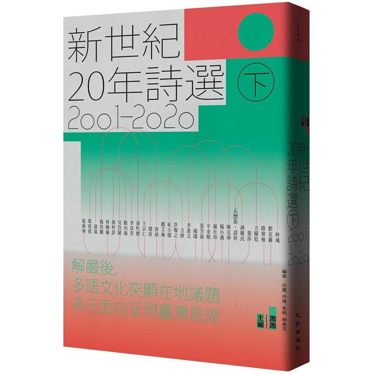 新世紀20年詩選（2001－2020）下【金石堂、博客來熱銷】