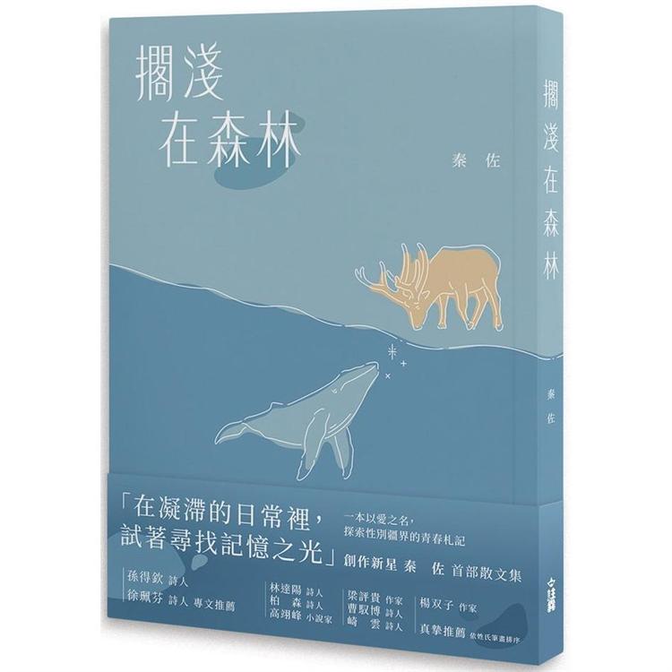 擱淺在森林【金石堂、博客來熱銷】