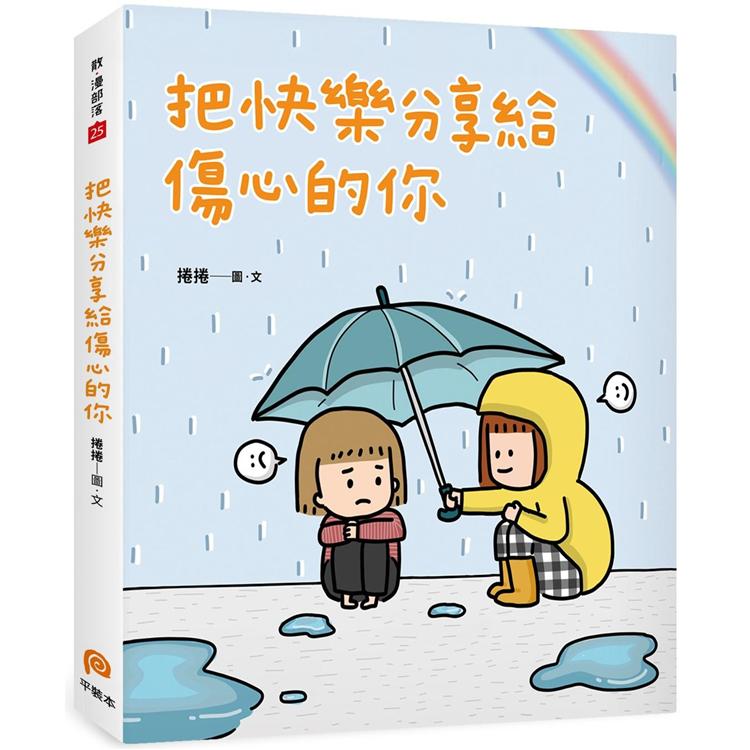 把快樂分享給傷心的你【金石堂、博客來熱銷】