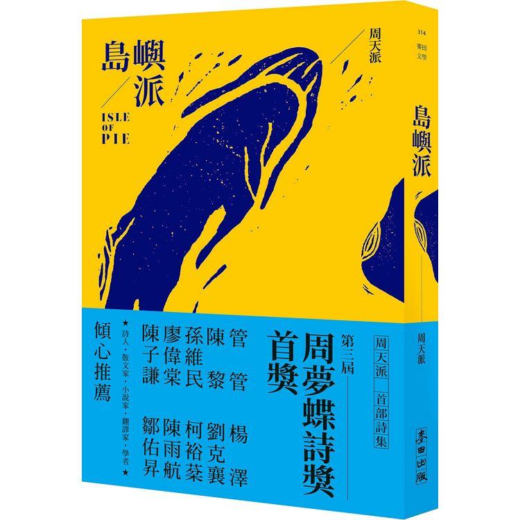 島嶼派【金石堂、博客來熱銷】