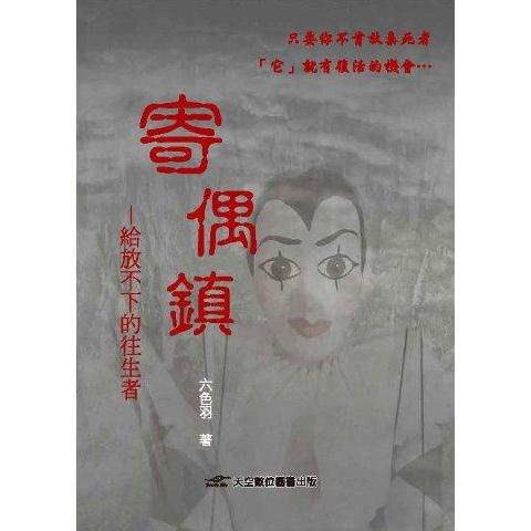 寄偶鎮：給放不下的往生者【金石堂、博客來熱銷】