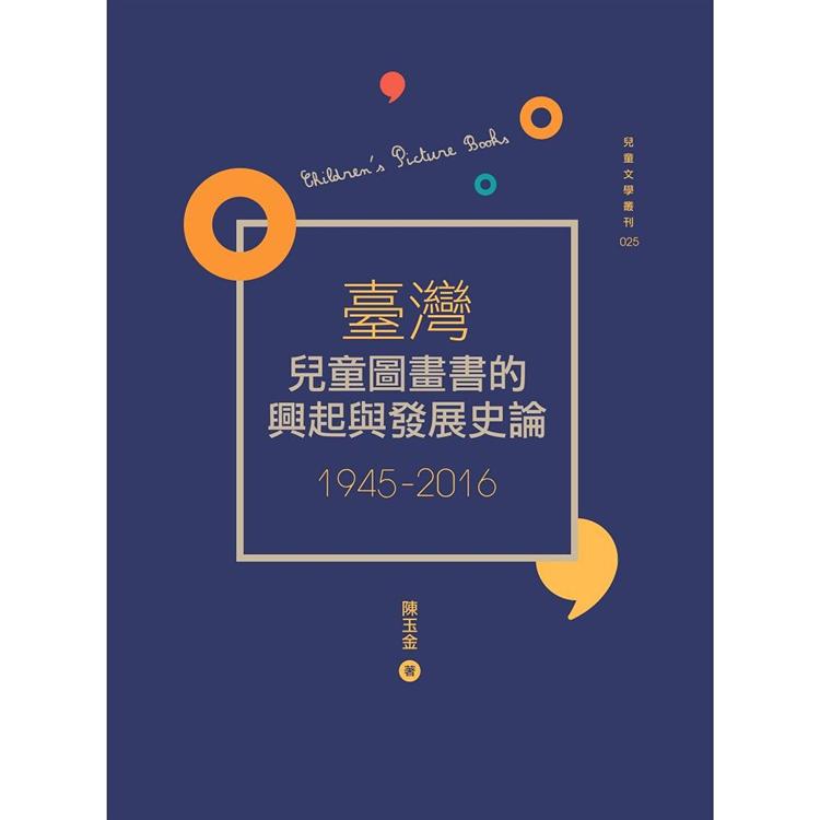臺灣兒童圖畫書的興起與發展史論（1945－2016）【金石堂、博客來熱銷】