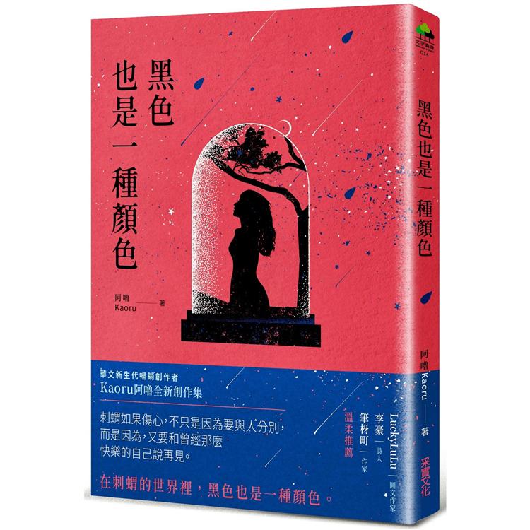 黑色也是一種顏色【金石堂、博客來熱銷】