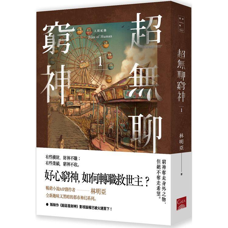 人間紀錄 超無聊窮神1【金石堂、博客來熱銷】