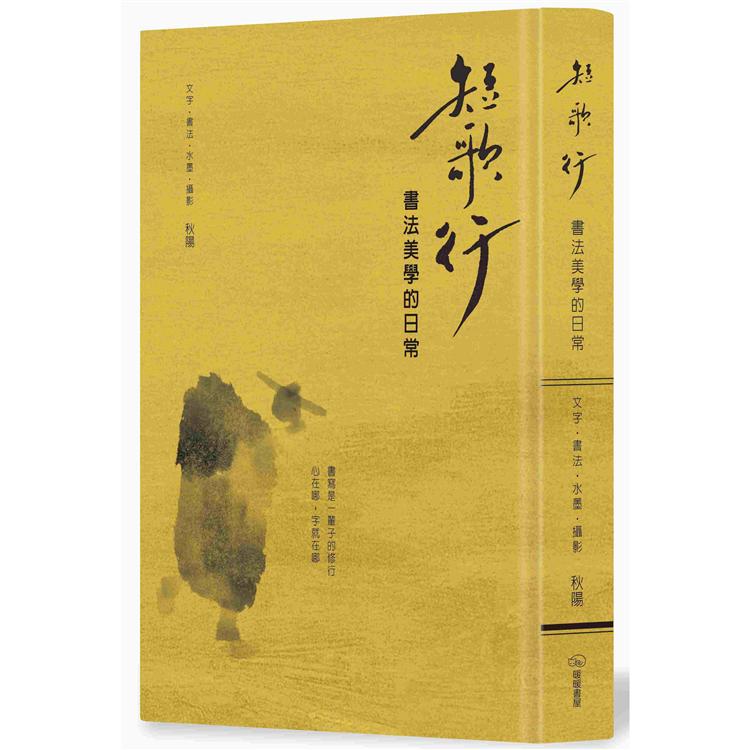 短歌行：書法美學的日常【金石堂、博客來熱銷】