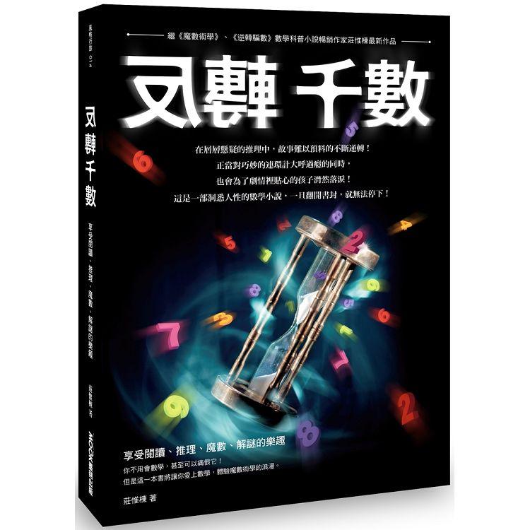 反轉千數【金石堂、博客來熱銷】