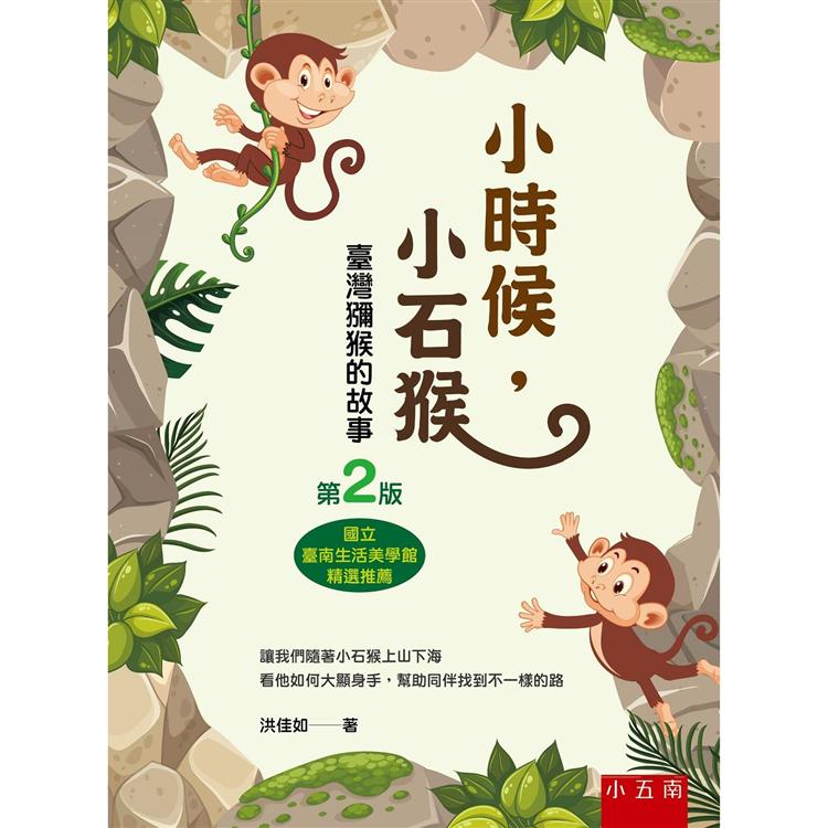 小時候，小石猴：臺灣獼猴的故事(二版)【金石堂、博客來熱銷】