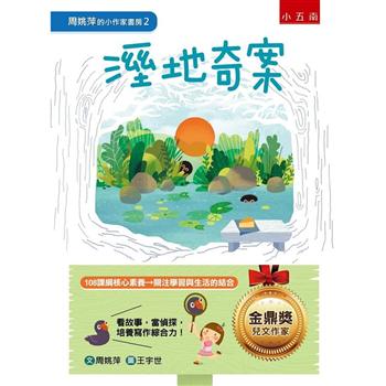 周姚萍的小作家書房2：溼地奇案