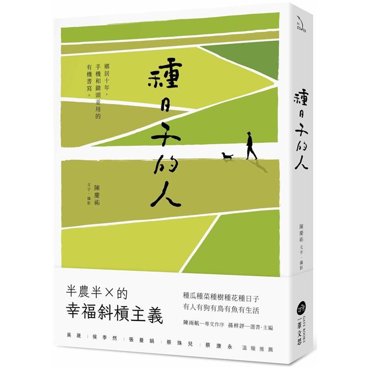 種日子的人：鄉居十年，手機和鋤頭並用的有機書寫【金石堂、博客來熱銷】