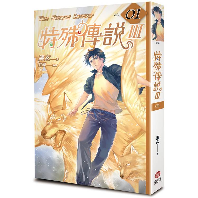 特殊傳說Ⅲ vol.01【金石堂、博客來熱銷】