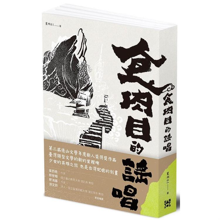 食肉目的謠唱【金石堂、博客來熱銷】