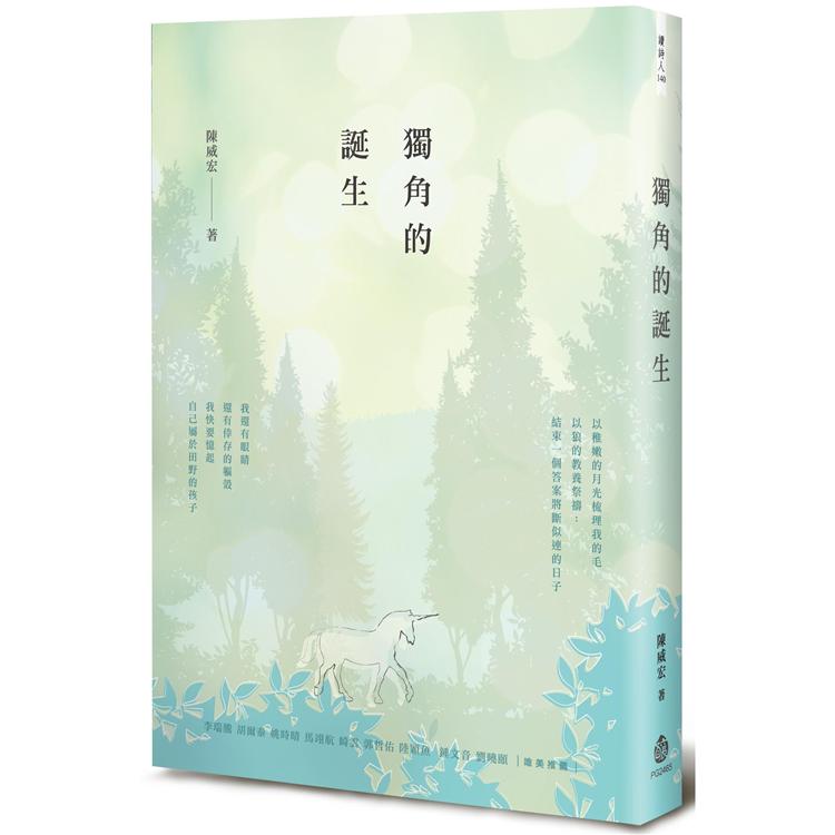 獨角的誕生【金石堂、博客來熱銷】