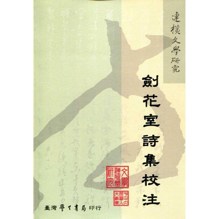 劍花室詩集校注【POD】【金石堂、博客來熱銷】