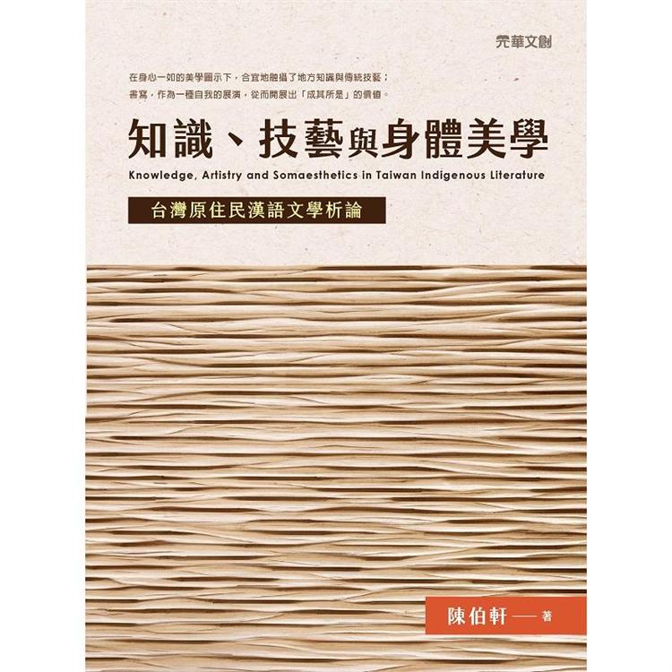 知識、技藝與身體美學 ：台灣原住民漢語文學析論【金石堂、博客來熱銷】