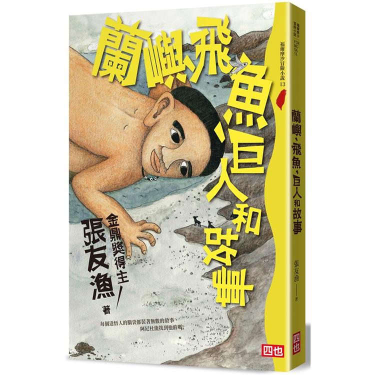 蘭嶼、飛魚、巨人和故事(再版)【金石堂、博客來熱銷】