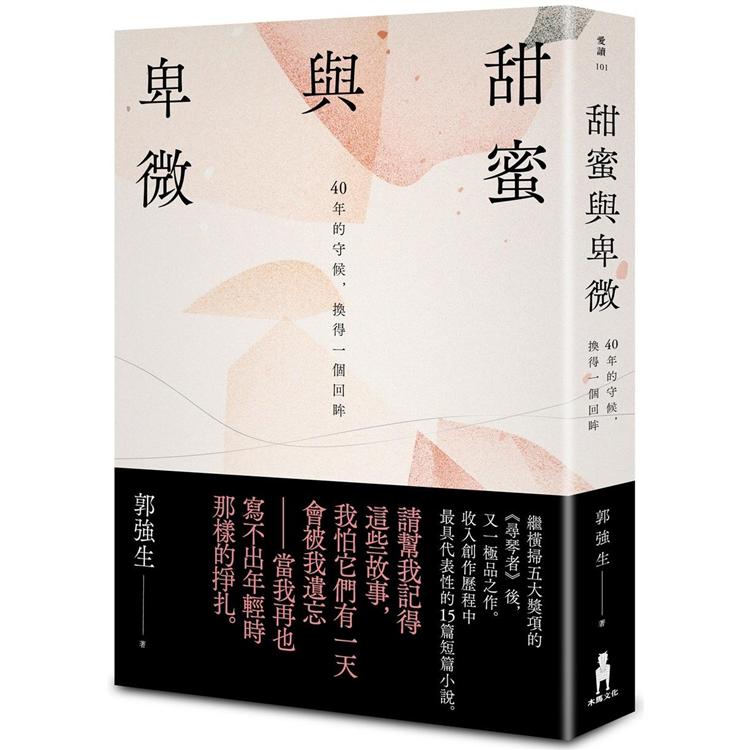 甜蜜與卑微： 40 年的守候，換得一個回眸【限量簽名版】【金石堂、博客來熱銷】