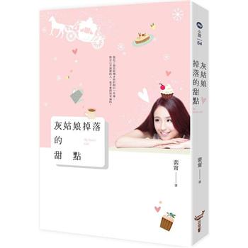 【電子書】灰姑娘掉落的甜點