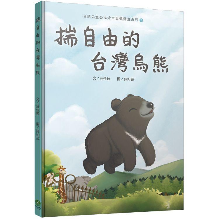 揣自由的台灣烏熊
