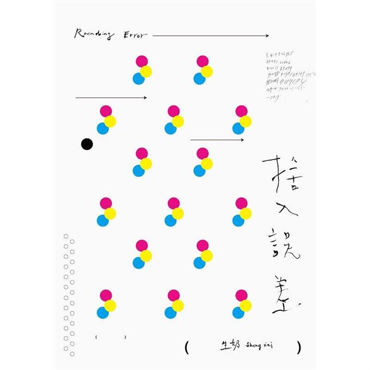 捨入誤差 / Rounding Error【金石堂、博客來熱銷】