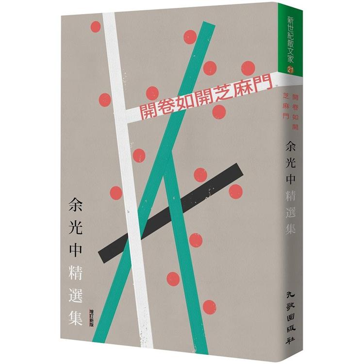 開卷如開芝麻門：余光中精選集（增訂新版）【金石堂、博客來熱銷】