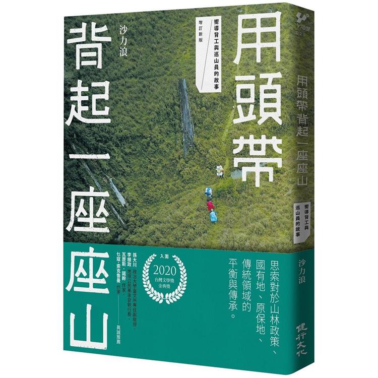 用頭帶背起一座座山：嚮導背工與巡山員的故事（增訂新版）【金石堂、博客來熱銷】