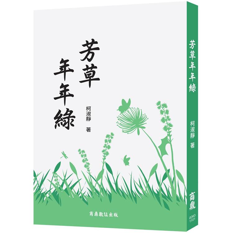 芳草年年綠【金石堂、博客來熱銷】