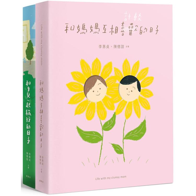 和媽媽互相喜歡的日子＋和女兒一起旅行的日子(套書2冊)【金石堂、博客來熱銷】