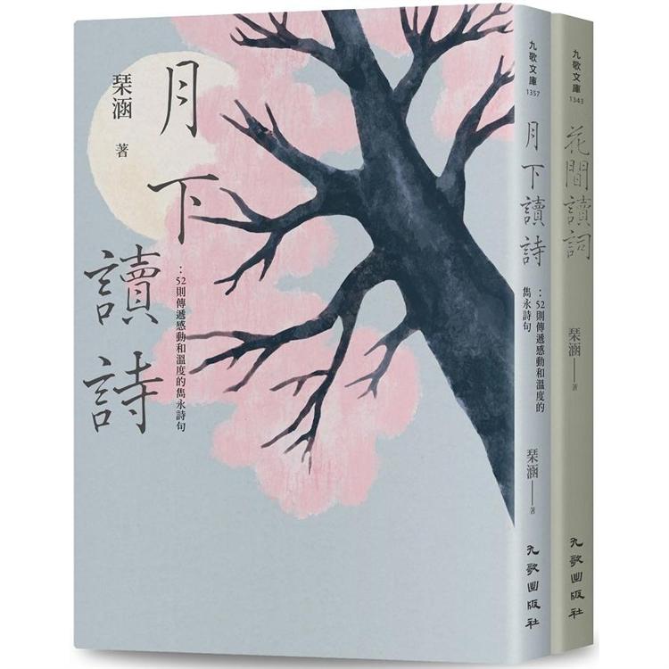 花前月下讀詩詞套書【金石堂、博客來熱銷】