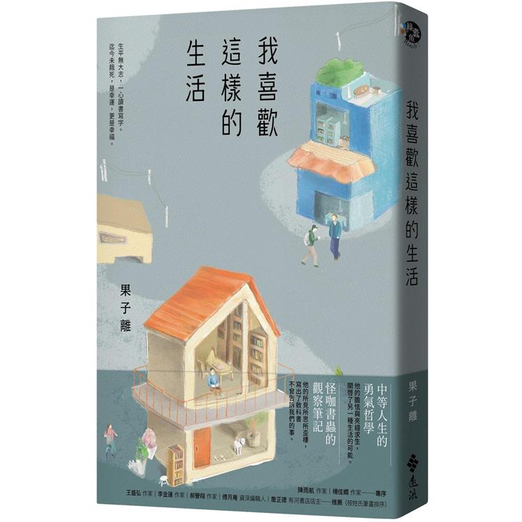 我喜歡這樣的生活【金石堂、博客來熱銷】