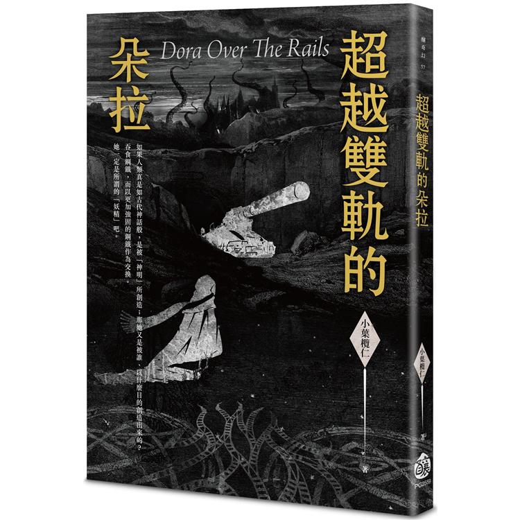 超越雙軌的朵拉Dora Over The Rails【金石堂、博客來熱銷】