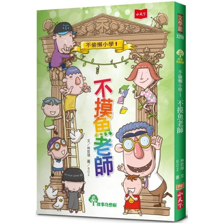 不偷懶小學1：不摸魚老師（新版）【金石堂、博客來熱銷】