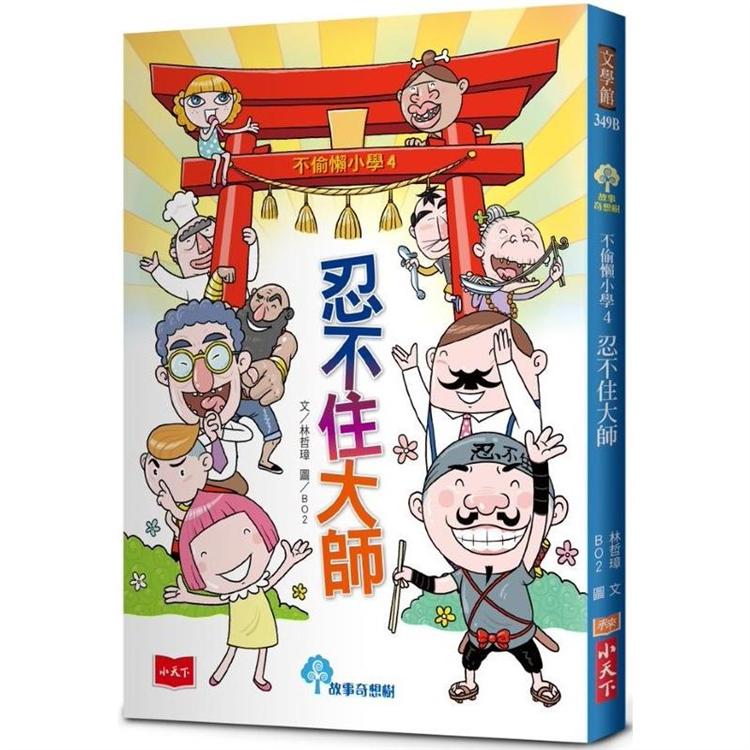 不偷懶小學4：忍不住大師(新版)【金石堂、博客來熱銷】