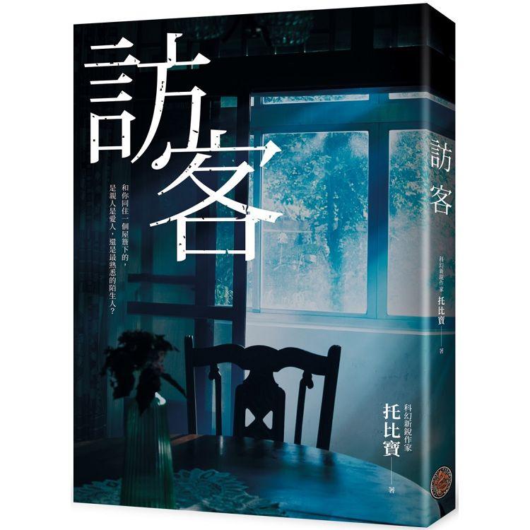 訪客(公視同名電視電影原著小說)【金石堂、博客來熱銷】