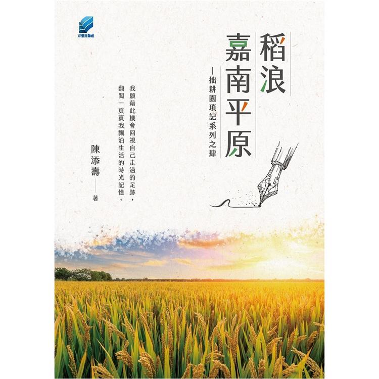 稻浪嘉南平原︰拙耕園瑣記系列之肆【金石堂、博客來熱銷】