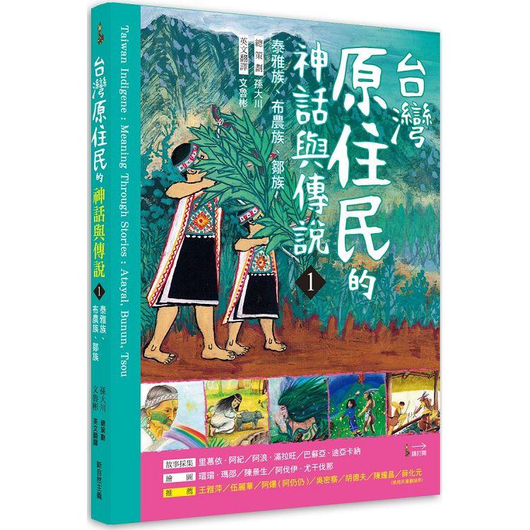 台灣原住民的神話與傳說. 1, 泰雅族.布農族.鄒族 =  Taiwan indigene : meaning throgh stories : Atayal, Bunun, Tsou