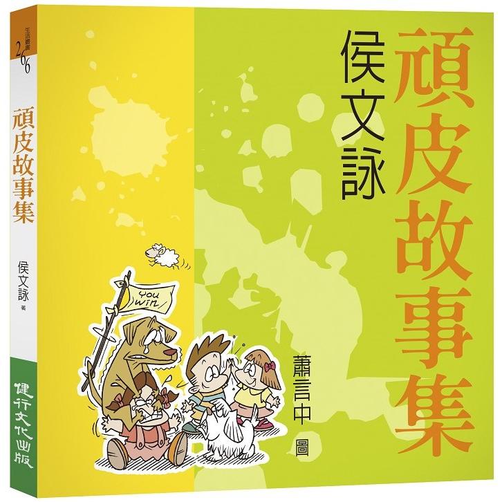 頑皮故事集（增訂新版）【金石堂、博客來熱銷】