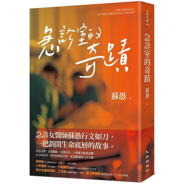 急診室的奇蹟【金石堂、博客來熱銷】