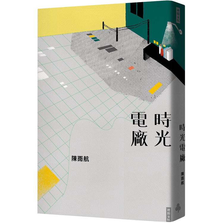 時光電廠(作者親簽版)【金石堂、博客來熱銷】