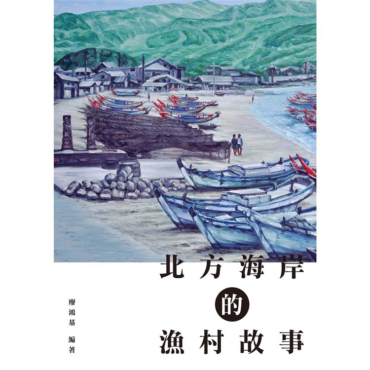 北方海岸的漁村故事【金石堂、博客來熱銷】